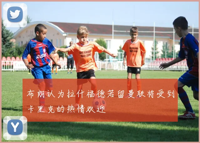 布朗认为拉什福德若留曼联将受到卡里克的热情欢迎