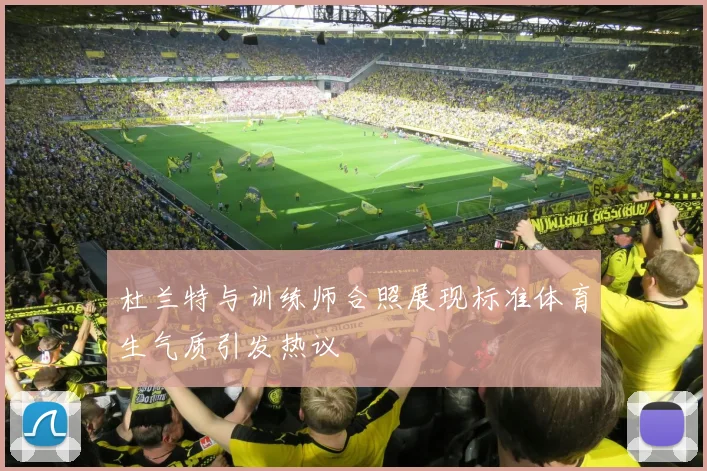 杜兰特与训练师合照展现标准体育生气质引发热议