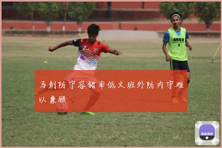 马刺防守容错率低文班外防内守难以兼顾