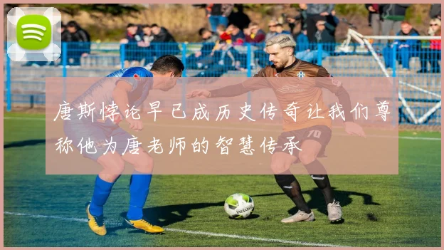 唐斯悖论早已成历史传奇让我们尊称他为唐老师的智慧传承