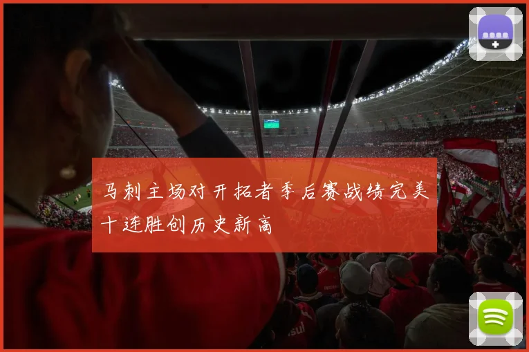 马刺主场对开拓者季后赛战绩完美十连胜创历史新高